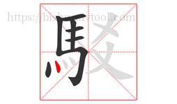 駁字的第8画:丶,点