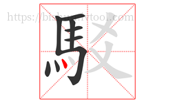 駁字的第9画:丶,点