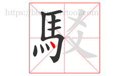 駁字的第10画:丶,点