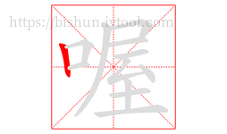 喔字的第1画:丨,竖