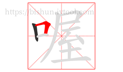 喔字的第2画:𠃍,横折