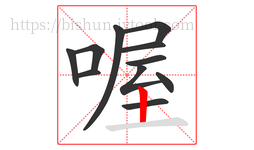 喔字的第11画:丨,竖