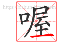 喔字的第12画:一,横