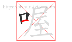 喔字的第3画:一,横