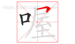 喔字的第4画:𠃍,横折