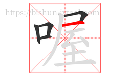 喔字的第5画:一,横
