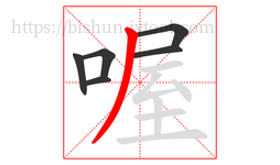 喔字的第6画:丿,撇