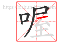 喔字的第7画:一,横