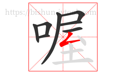 喔字的第8画:𠃋,撇折