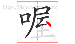 喔字的第9画:丶,点