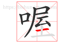 喔字的第10画:一,横