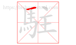 駐字的第1画:一,横
