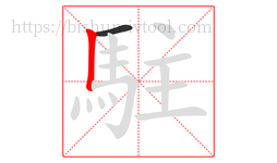 駐字的第2画:丨,竖