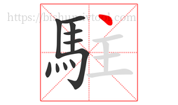 駐字的第11画:丶,点