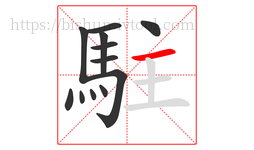 駐字的第12画:一,横