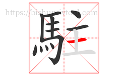 駐字的第13画:一,横