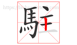 駐字的第14画:丨,竖