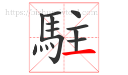 駐字的第15画:一,横
