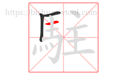 駐字的第3画:一,横