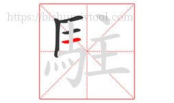 駐字的第4画:一,横
