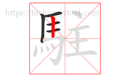 駐字的第5画:丨,竖