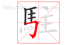 駐字的第6画:𠃌,横折钩