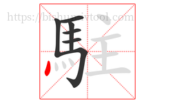 駐字的第7画:丶,点