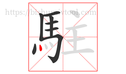 駐字的第8画:丶,点