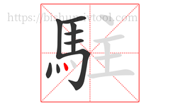 駐字的第9画:丶,点