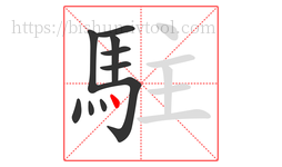 駐字的第10画:丶,点
