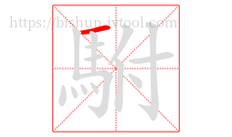 駙字的第1画:一,横