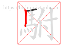 駙字的第2画:丨,竖