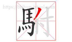 駙字的第11画:丿,撇