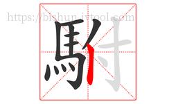 駙字的第12画:丨,竖