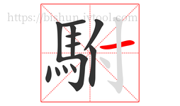 駙字的第13画:一,横