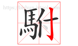 駙字的第14画:亅,竖钩