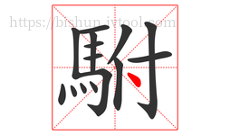 駙字的第15画:丶,点