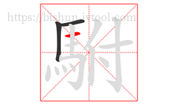 駙字的第3画:一,横