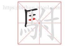 駙字的第4画:一,横