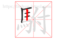 駙字的第5画:丨,竖