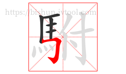 駙字的第6画:𠃌,横折钩