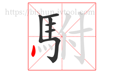 駙字的第7画:丶,点