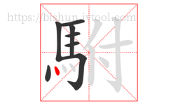駙字的第8画:丶,点