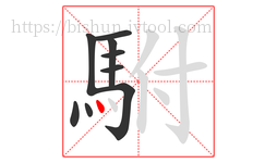駙字的第9画:丶,点