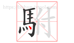 駙字的第10画:丶,点