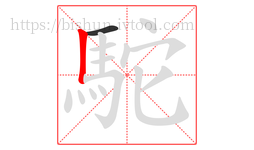 駝字的第2画:丨,竖