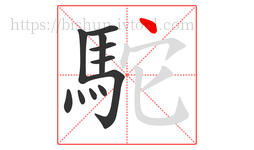 駝字的第11画:丶,点