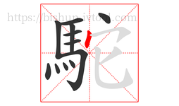 駝字的第12画:丶,点