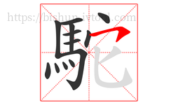 駝字的第13画:㇇,横撇