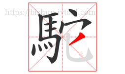 駝字的第14画:丿,撇